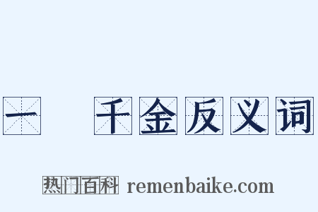 一飯千金反义词是什么意思的图片